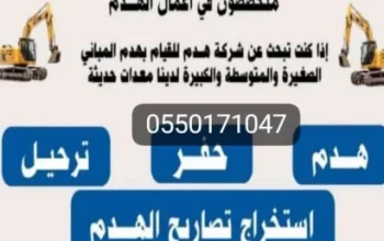 شركه هدم مباني الرياض