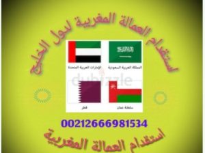 مكتب استقدام العمالة المنزلية المغربية لدول ا