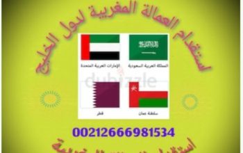 مكتب استقدام العمالة المنزلية المغربية لدول ا