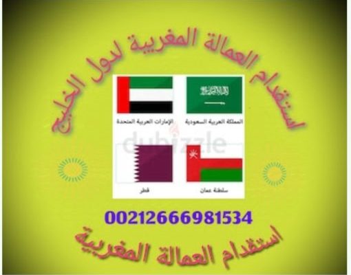 مكتب استقدام العمالة المنزلية المغربية لدول ا