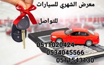 معرض الشهري لتقسيط السيارات – أبو ناصر – حفر
