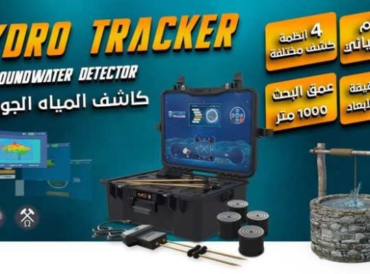 هايدرو تراكر ثورة علمية في الكشف عن المياه