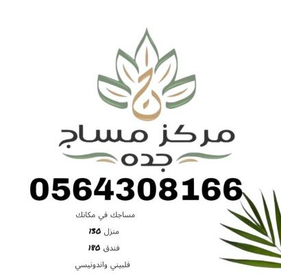 مساج جده فلبيني واندونيسي خدمات منزليه وفندقي
