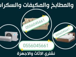 شراء اثاث مستعمل حي ظهرة لبن 0556045661