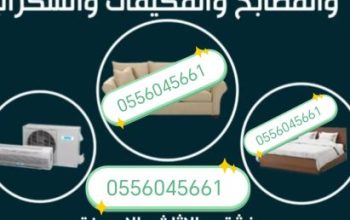 شراء اثاث مستعمل حي ظهرة لبن 0556045661