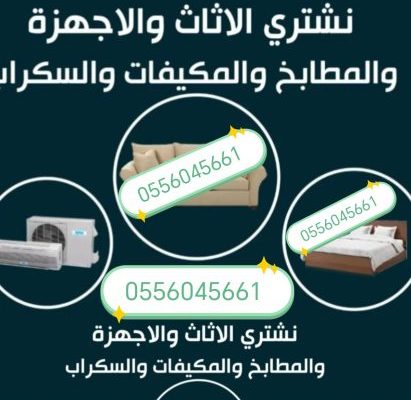 شراء اثاث مستعمل حي ظهرة لبن 0556045661