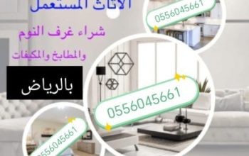 شراء مكيفات مستعمله حي ظهرة لبن 0556045661