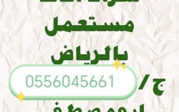 شراء مطابخ مستعمله حي الشفا 0556045661