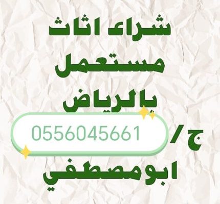 شراء مطابخ مستعمله حي الشفا 0556045661