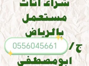 شراء مكيفات مستعمله حي ظهرة لبن 0556045661