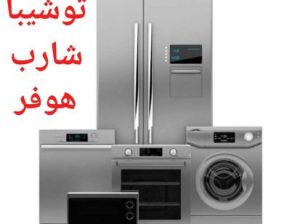 صيانه ثلاجات توشيبا 01229215441 صيانه غسالات