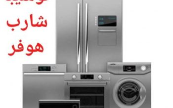 صيانه ثلاجات توشيبا 01229215441 صيانه غسالات