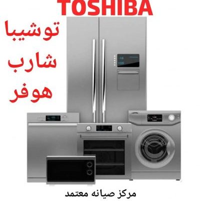 صيانه ثلاجات توشيبا 01229215441 صيانه غسالات