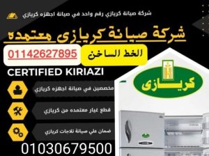 صيانه ثلاجات كريازي 01030679500خدمه عملاء اعط