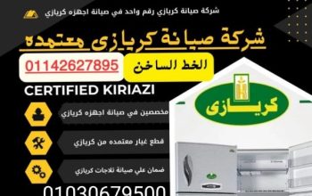 صيانه ثلاجات كريازي 01030679500خدمه عملاء اعط