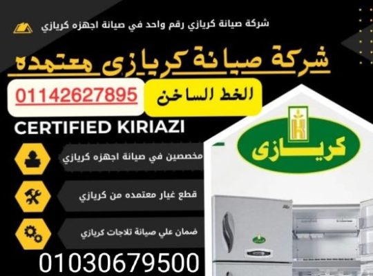 صيانه ثلاجات كريازي 01030679500خدمه عملاء اعط