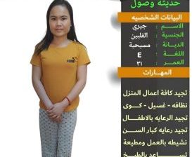 عاملات منزليه للتنازل والايجار الشهري من جميع