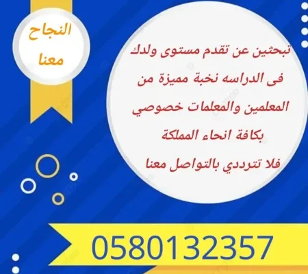 نوفر معلمين ومعلمات خصوصي