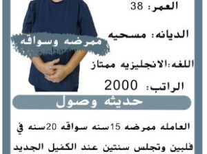 فلبينيه ممرضه وسواقه ممتازه للتنازل للتواصل 0