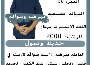 فلبينيه ممرضه وسواقه ممتازه للتنازل للتواصل 0