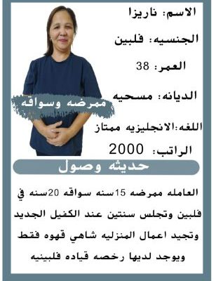 فلبينيه ممرضه وسواقه ممتازه للتنازل للتواصل 0