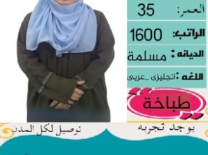 متوفر طباخات تجيد الطبخ السعودي من جميع الجنس