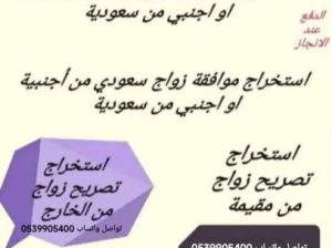 استخراج موافقه زواج سعودي من اجنبية