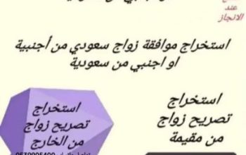 استخراج موافقه زواج سعودي من اجنبية