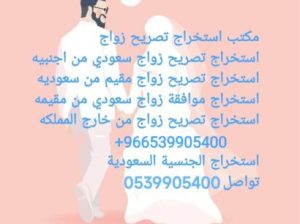 استخراج تصريح زواج سعودي من اجنبية