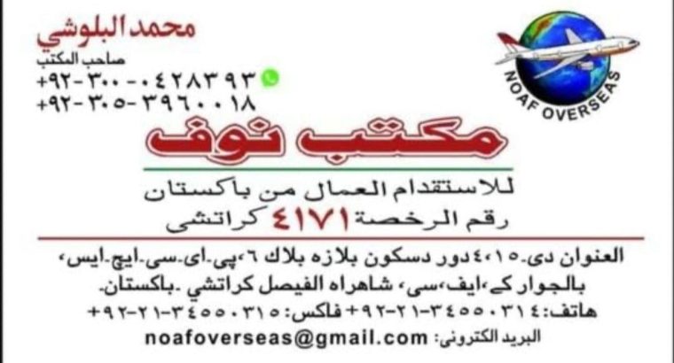 مكتب استقدام باكستان 00923000428393