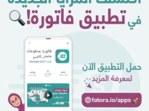 حمل تطبيق فاتورة وساعد مشروعك ينجح !