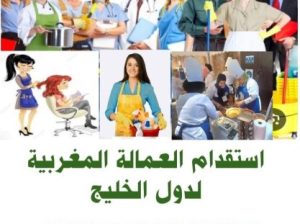 مكتب استقدام العمالة المغربية لدول الخليج