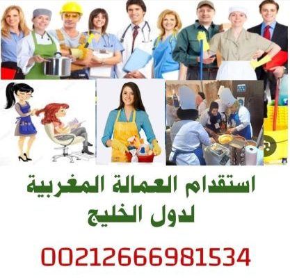 مكتب استقدام العمالة المغربية لدول الخليج