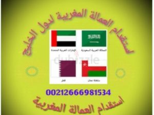مكتب توظيف خدم وعمالة من المغرب لدول الخليج