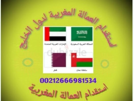 مكتب توظيف خدم وعمالة من المغرب لدول الخليج