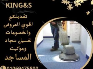 شركة KING&S لغسيل السجاد والموكيت للمساجد
