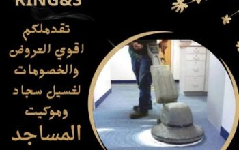شركة KING&S لغسيل السجاد والموكيت للمساجد