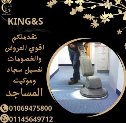 شركة KING&S لغسيل السجاد والموكيت للمساجد