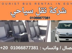 ايجار هاي اس الي الساحل الشمالي رحلات
