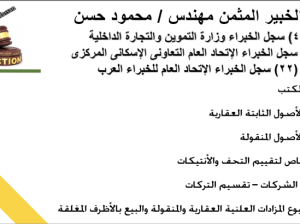 مكتب الخبير المثمن مهندس/ محمود حسن