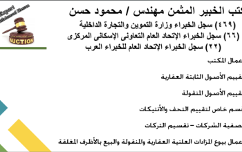 مكتب الخبير المثمن مهندس/ محمود حسن