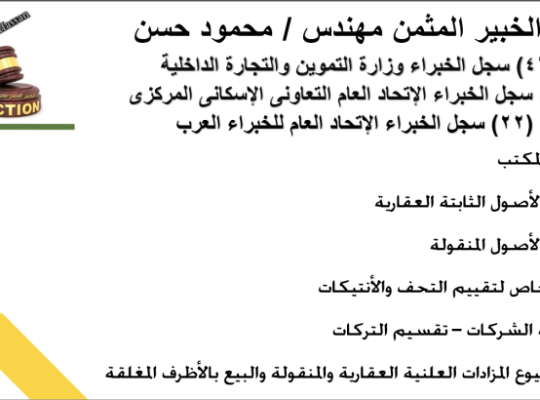 مكتب الخبير المثمن مهندس/ محمود حسن