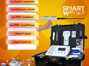 جهاز WF 303 GHنقلة جديدة في الكشف عن المياه