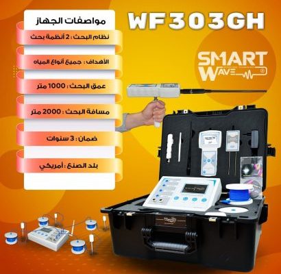 جهاز WF 303 GHنقلة جديدة في الكشف عن المياه