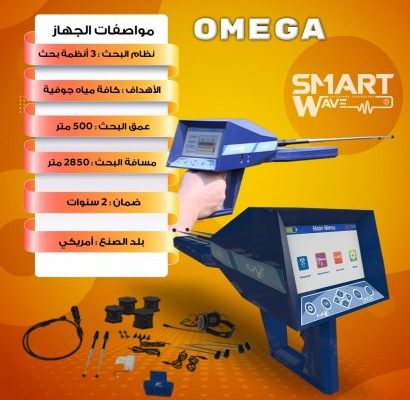 اجاكس اوميغا AJAX OMEGA جهاز الكشف الاستشعاري