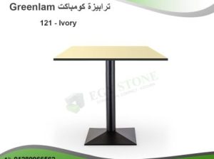 ترابيزات كومباكت &H.P.L