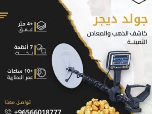 جهاز كشف الذهب الدفين جولد ديجر