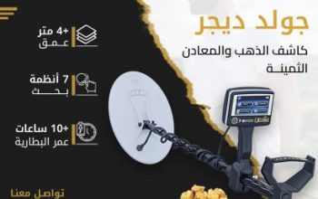 جهاز كشف الذهب الدفين جولد ديجر