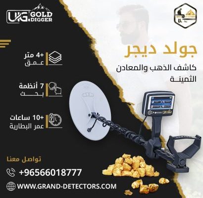 جهاز كشف الذهب الدفين جولد ديجر