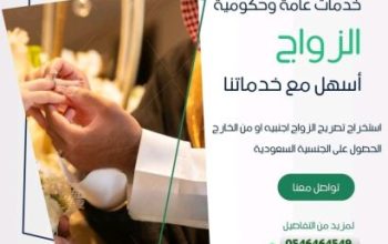 اسهل وأسرع طريقة لاستخراج تصريح الزواج